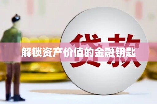 错那解锁资产价值的金融钥匙
