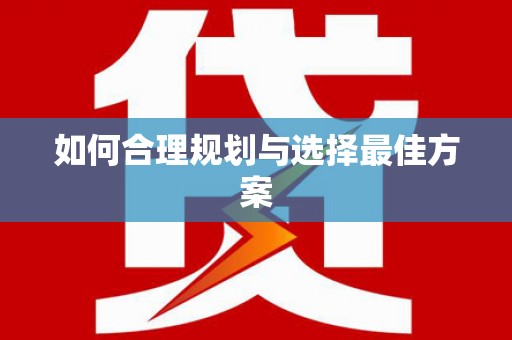 错那如何合理规划与选择最佳方案