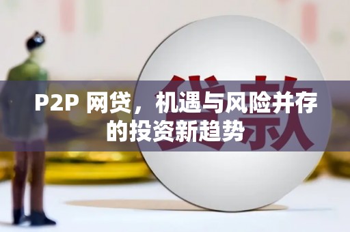 错那P2P 网贷，机遇与风险并存的投资新趋势