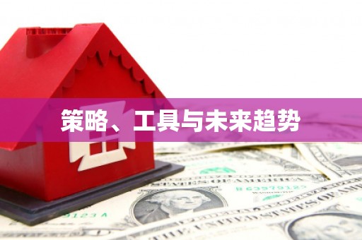 错那策略、工具与未来趋势