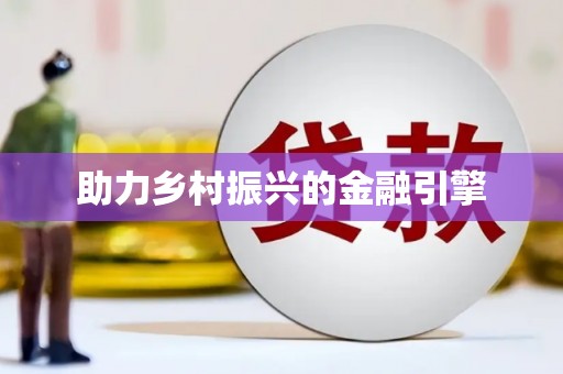 错那助力乡村振兴的金融引擎