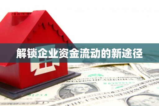错那解锁企业资金流动的新途径