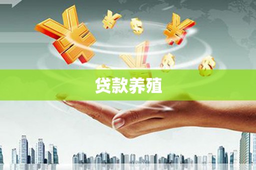 错那贷款养殖