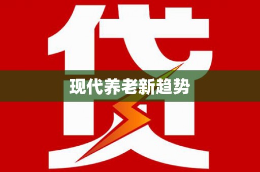 错那现代养老新趋势