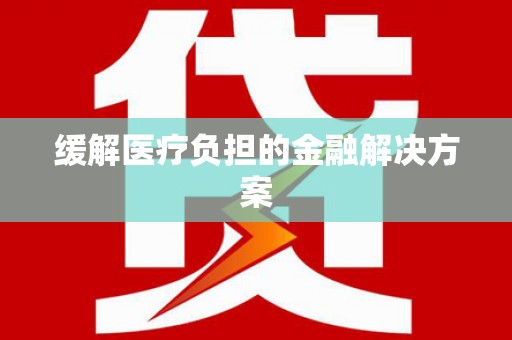 错那缓解医疗负担的金融解决方案