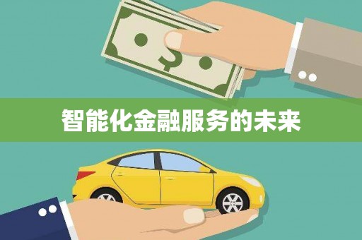 错那智能化金融服务的未来