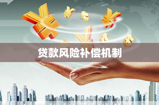 错那贷款风险补偿机制