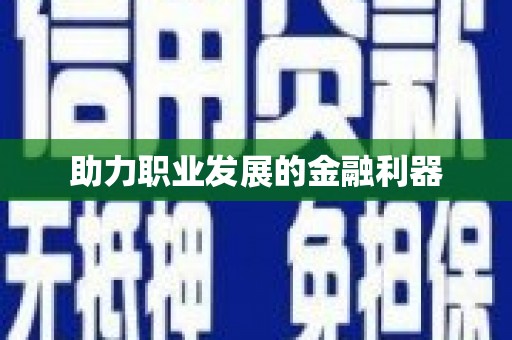 错那助力职业发展的金融利器