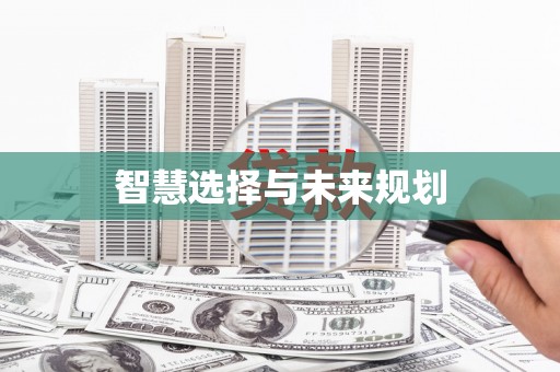 错那智慧选择与未来规划