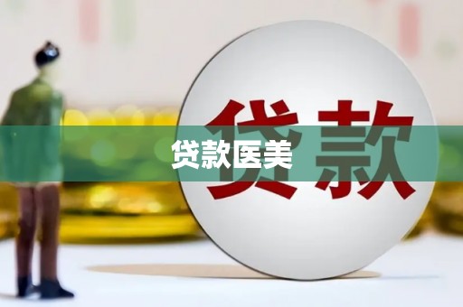 错那贷款医美
