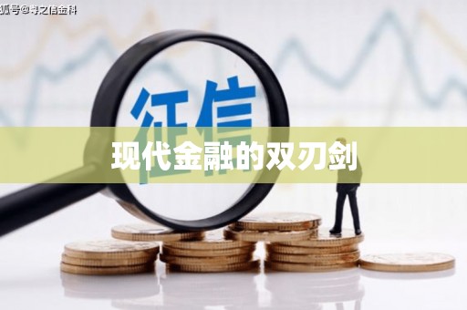 错那现代金融的双刃剑