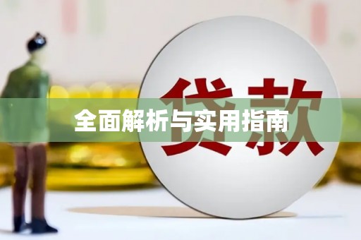 错那全面解析与实用指南
