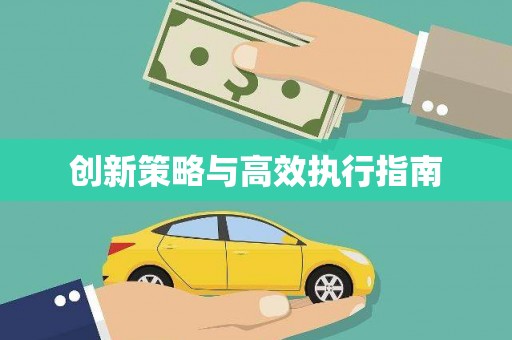 错那创新策略与高效执行指南