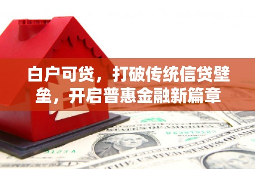 错那白户可贷，打破传统信贷壁垒，开启普惠金融新篇章