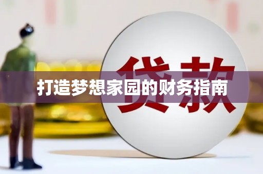错那打造梦想家园的财务指南