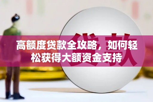 错那高额度贷款全攻略，如何轻松获得大额资金支持