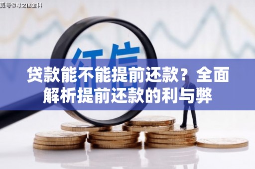 错那贷款能不能提前还款？全面解析提前还款的利与弊