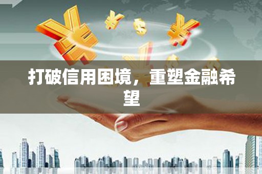 错那打破信用困境，重塑金融希望
