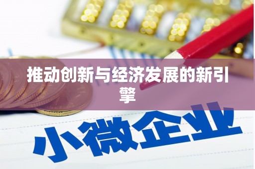错那推动创新与经济发展的新引擎