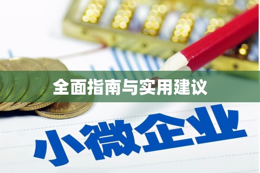 错那全面指南与实用建议