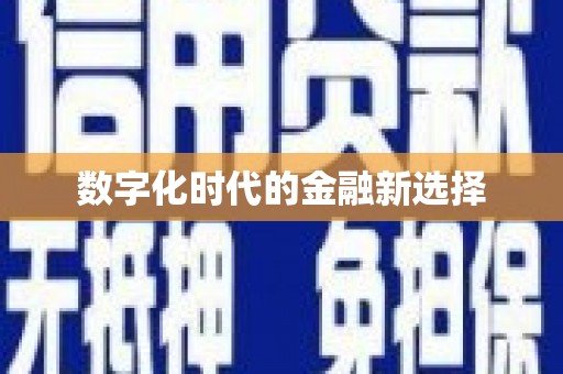 错那数字化时代的金融新选择
