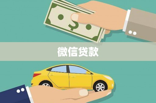 错那微信贷款