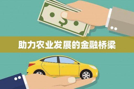 错那助力农业发展的金融桥梁