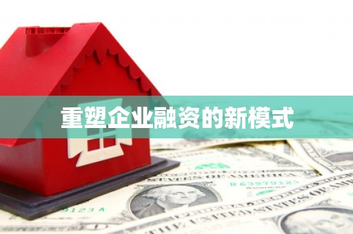错那重塑企业融资的新模式