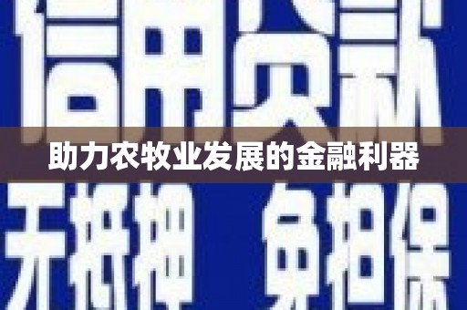 错那助力农牧业发展的金融利器