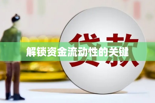 错那解锁资金流动性的关键