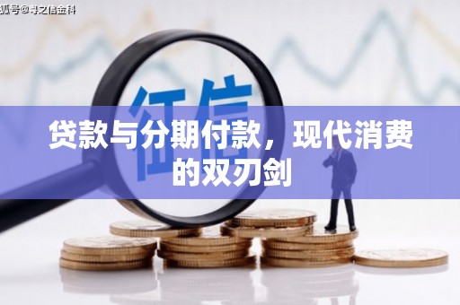 错那贷款与分期付款，现代消费的双刃剑