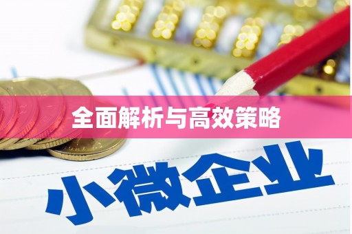 错那全面解析与高效策略