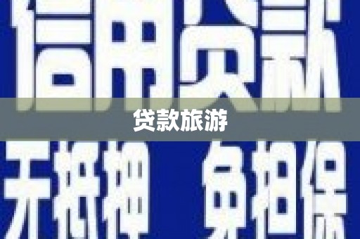 错那贷款旅游