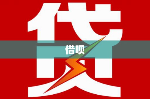 错那借呗