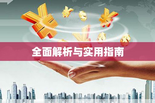 错那全面解析与实用指南