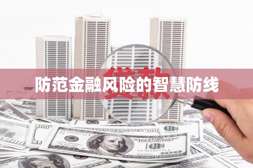 错那防范金融风险的智慧防线