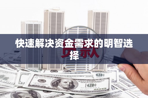 错那快速解决资金需求的明智选择