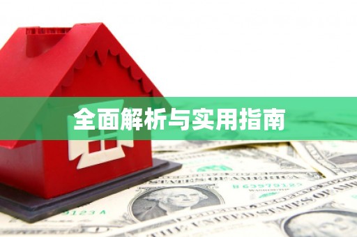 错那全面解析与实用指南