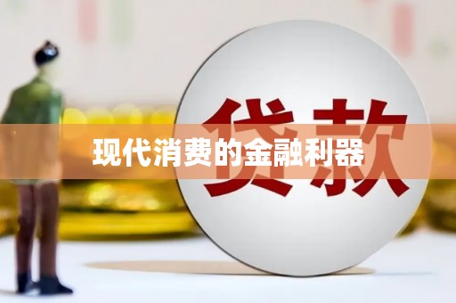 错那现代消费的金融利器