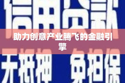 错那助力创意产业腾飞的金融引擎