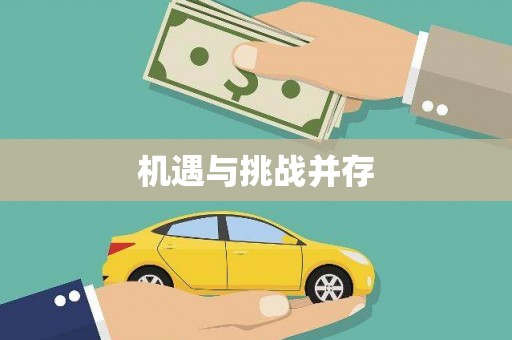 错那机遇与挑战并存