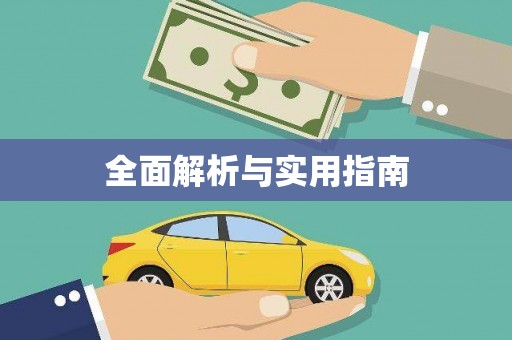 错那全面解析与实用指南