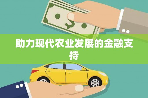 错那助力现代农业发展的金融支持