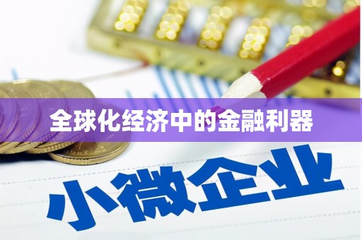 错那全球化经济中的金融利器