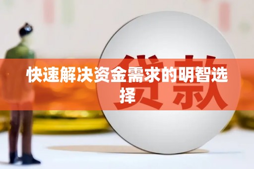 错那快速解决资金需求的明智选择