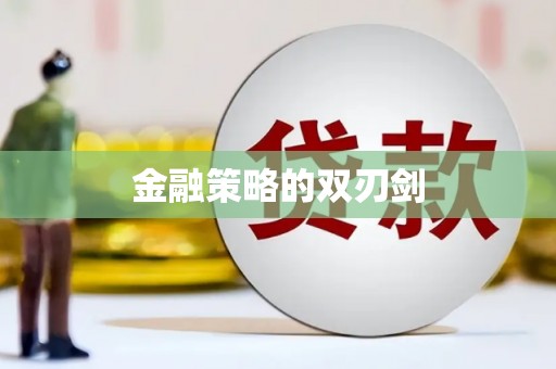 错那金融策略的双刃剑