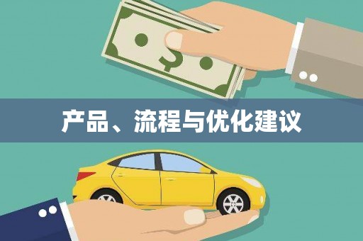错那产品、流程与优化建议