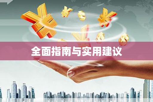 错那全面指南与实用建议