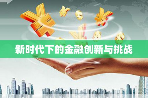 错那新时代下的金融创新与挑战