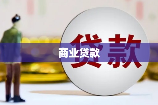 错那商业贷款